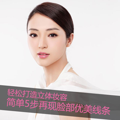 如何打造立體妝容？