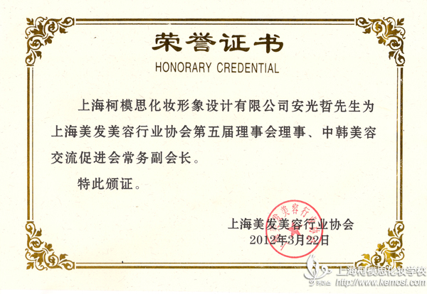 中韓美容交流促進會常務副會長-上海柯模思化妝學校社長安光哲