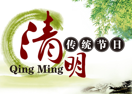 清明節