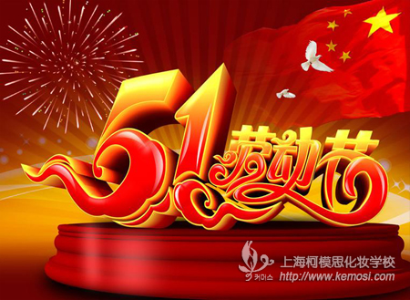 上海柯模思化妝學(xué)校2012年“五一勞動(dòng)節(jié)”放假通知