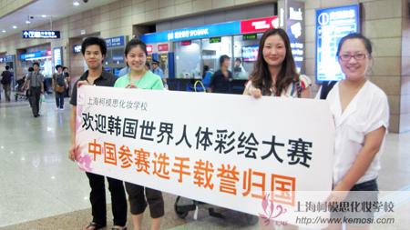 歡迎韓國世界人體彩繪大賽中國參賽選手載譽歸國