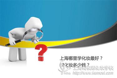 上海哪里學化妝最好？學化妝多少錢？