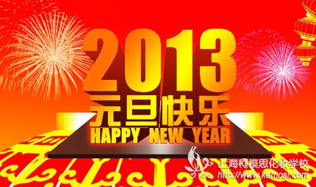 2013新年快樂