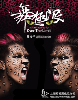 羅志祥演唱會(huì)上?？履Ｋ蓟瘖y學(xué)校化妝實(shí)戰(zhàn)演練
