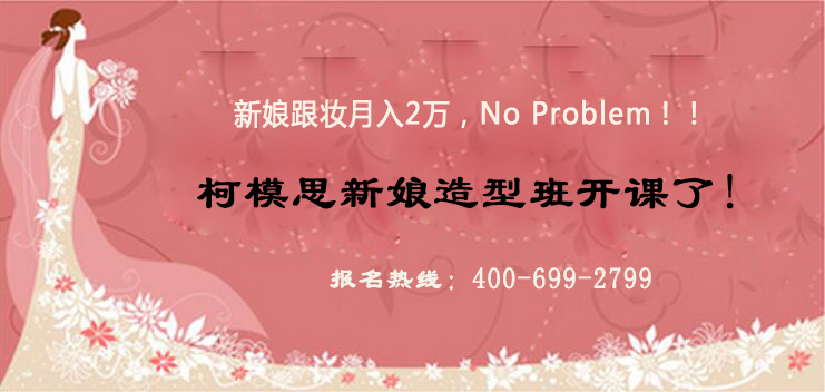 柯模思化妝學(xué)校